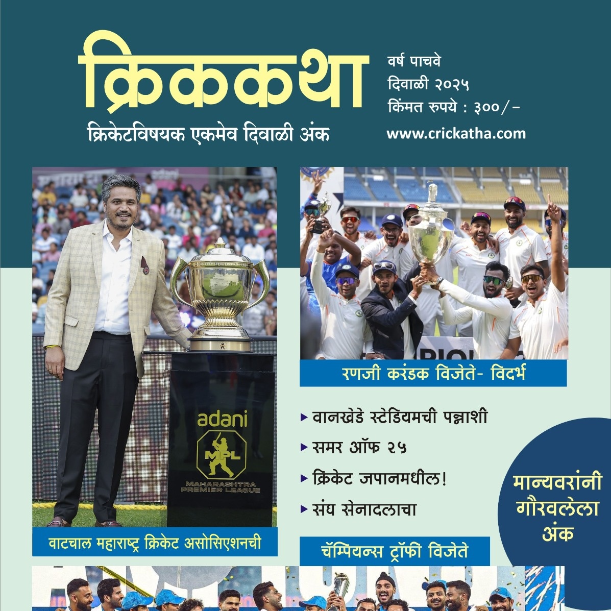 क्रिककथा हा मराठीतील क्रिकेटवरचा एकमेव दिवाळी अंक. क्रिककथाचे हे पाचवे वर्ष आहे. 

क्रिककथाच्या  यावर्षीच्या दिवाळी अंकात माझा लेख प्रकाशित झाला आहे.
 
हा अंक मिळवण्यासाठी माझ्याशी संपर्क करा किंवा आपल्या जवळच्या पुस्तकांच्या  दुकानात / वर्तमानपत्र विक्रेत्याकडे चौकशी करा.