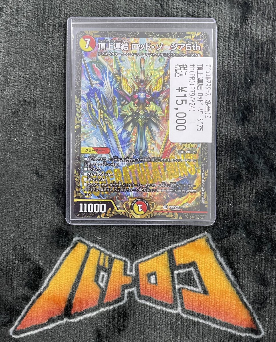 デュエルマスターズ ロッド・シージア CS優勝プロモ 頂上連結