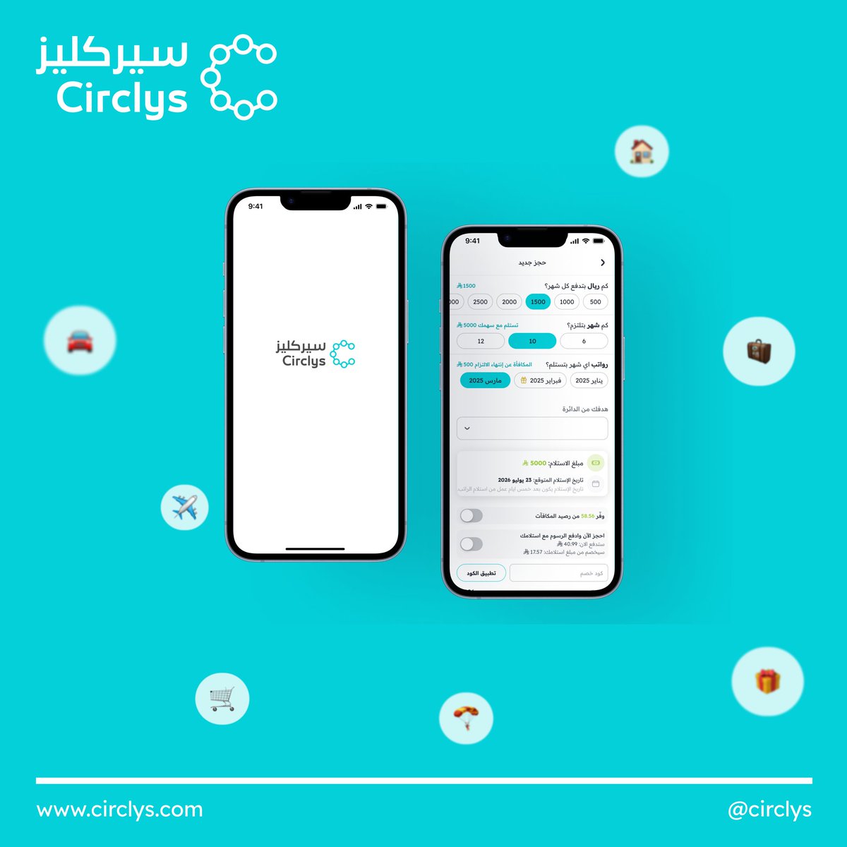 circlys's tweet image. كل شيء تحت سيطرتك 💫
سيركليز تعطيك المرونة في اختيار السهم، المدة، وشهر الاستلام😎
طب وتخير ولك كامل الحرية والاختيار مع دوائرنا من اختيار المبلغ والمدة وشهر الاستلام