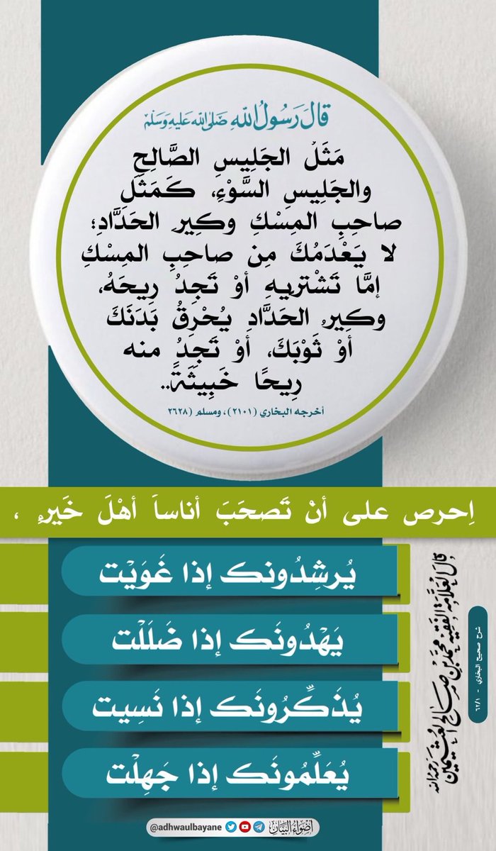 Emambinbaz's tweet photo. إحرص على أن تصحب أناساً أهل خير :

"يرشدونك إذا غويت

يهدونك إذا ضللت

ويذكرونك إذا جهلت ".

شرح البخاري #ابن_عثيمين 
"رحمه الله تعالى" ( 1 / 62 ) https://t.co/0DG9C9SRn4