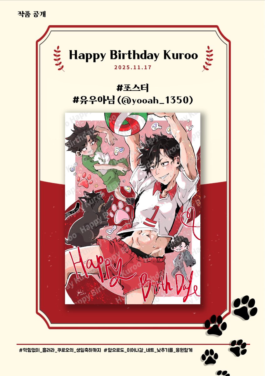 2025년 쿠로오 테츠로 생일 이벤트 협력 작품을 공개합니다.

❣️ 포스터 - 유우아님(<a href="/yooah_1350/">유우아🌾</a>)

❣️ 함께해 주신 귀한 시간과 소중한 마음에 진심으로 감사드립니다.

#막힘없이_흘러라_쿠로오의_생일축하까지
#앞으로도_이어질_네트_낮추기를_응원할게

🐈‍⬛❤️🏐