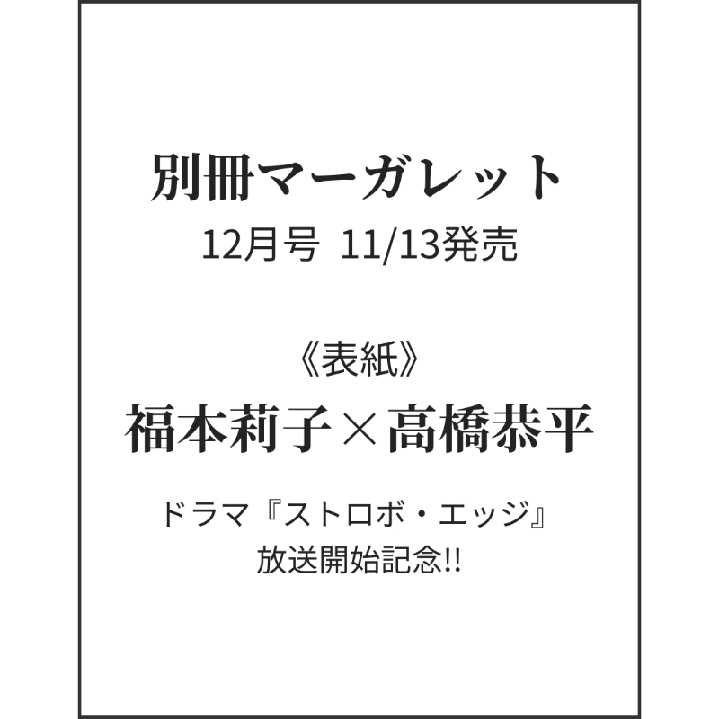 情報解禁】 📖11/13発売「別冊マーガレット 12月号」 《表紙》 福本