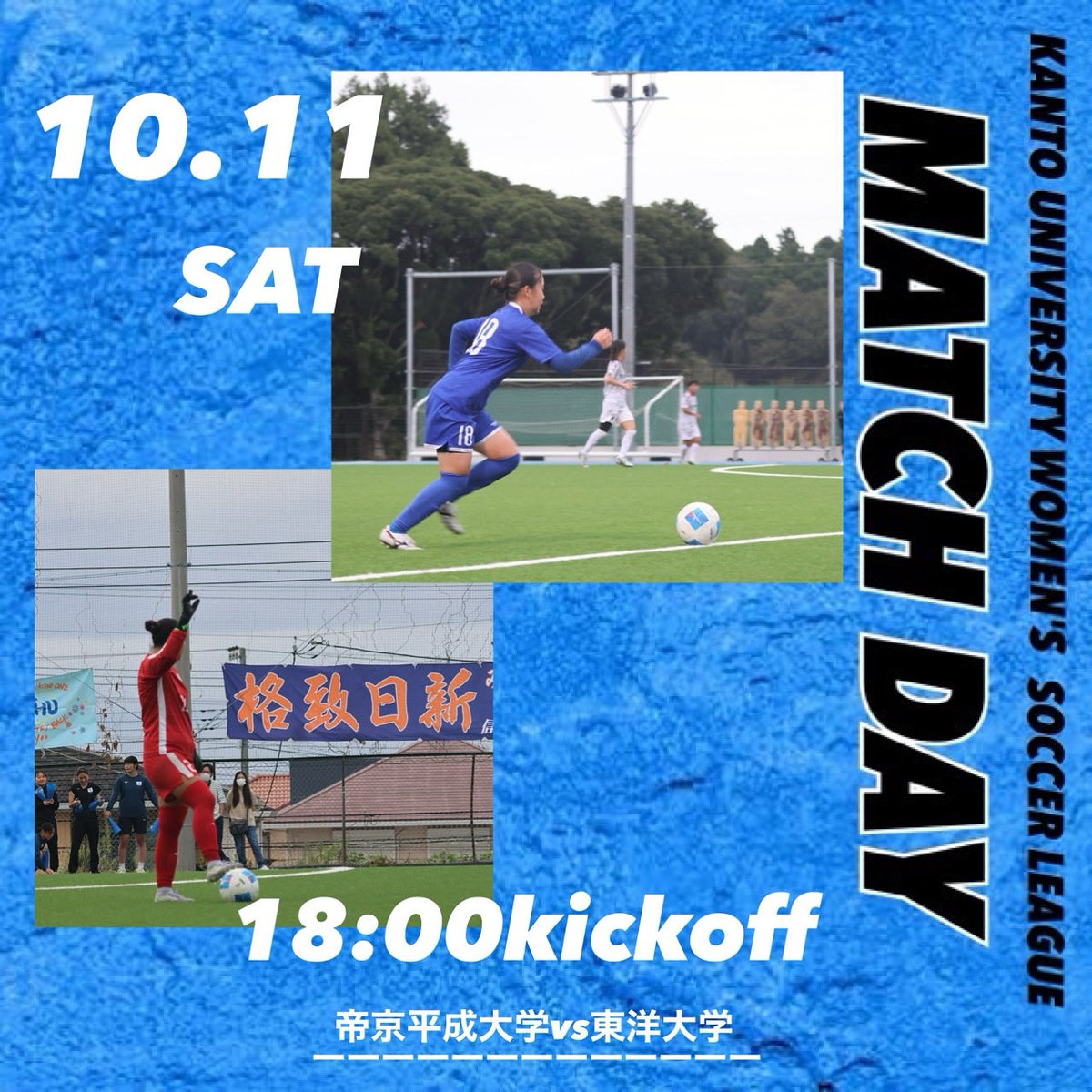 THUsoccer68's tweet photo. 【試合日程】
10/11（土）関東大学女子サッカーリーグ1部後期第8節
　
🆚東洋大学
⏰18:00kickoff 
📍東洋大学朝霞キャンパスサッカー場

チーム一丸となり、2連勝できるよう頑張ります❤️‍🔥💙
たくさんの応援よろしくお願いします📣🤲

#THU
#帝京平成大学女子サッカー部
#下剋上 https://t.co/0SC4WKIDRG