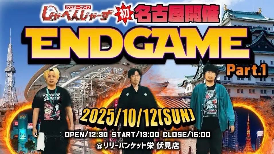 mcu_hiro's tweet photo. しゃべんじゃーずENDGAME Part.1
10月12日（日）13:00〜のご案内

イベントにつきまして、何かお問合せがございましたら、私の方へDMにてお問合せ下さい。

※チケット販売サイトからのご連絡は当日ご対応出来かねる場合がございます。

宜しくお願い致します。 https://t.co/hUuqbxXew3