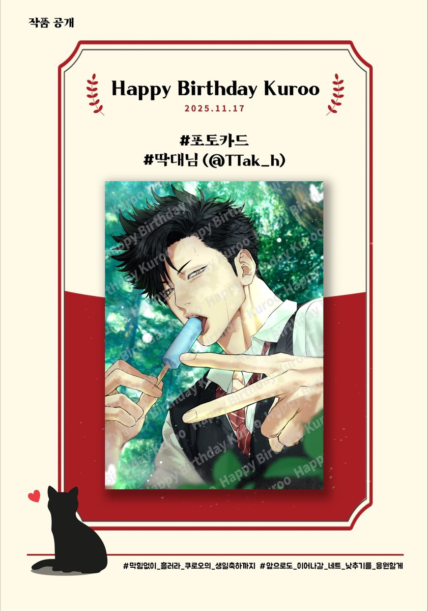 2025년 쿠로오 테츠로 생일 이벤트 협력 작품을 공개합니다.

❣️ 포토카드 - 딱대님(<a href="/TTak_h/">딱대</a>)

❣️ 함께해 주신 귀한 시간과 소중한 마음에 진심으로 감사드립니다.

#막힘없이_흘러라_쿠로오의_생일축하까지
#앞으로도_이어질_네트_낮추기를_응원할게

🐈‍⬛❤️🏐