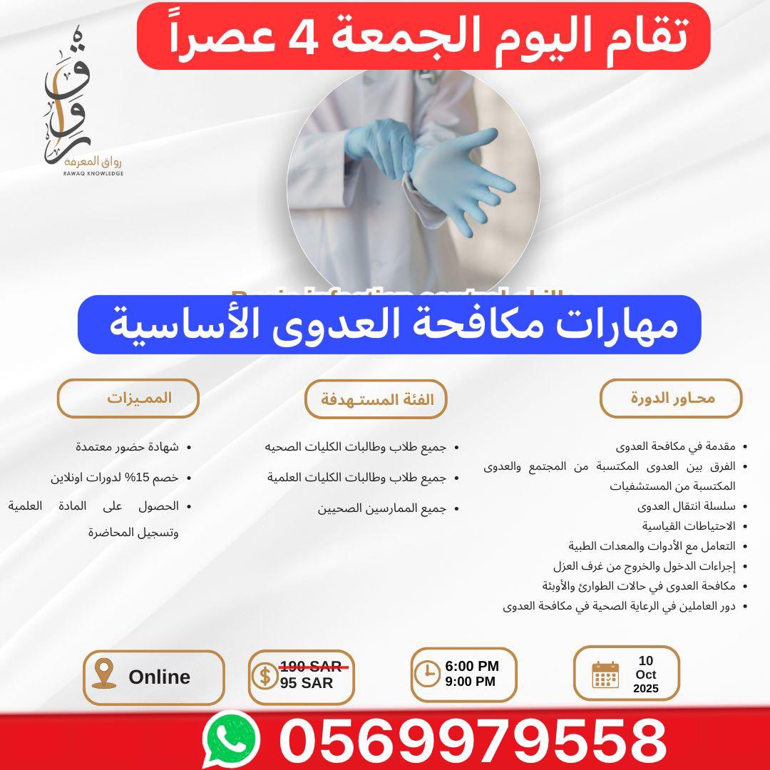 تقام اليوم #الجمعه
📅 10/10/2025
⏰ 04 عصرا
🎥#عن_بعد 
#دورة #مهارات ^مكافحة العدوى الأساسية BICS
☑️كيف تمنع انتشار العدوى بمهارات عملية  
☑️إجراءات السلامة الأحدث في المجال  
☑️التعامل الصحيح في المستشفيات والمرافق الصحية  
☑️ شهادة معتمدة
🏧 95 ريال 
📳 wa.me/966569979558