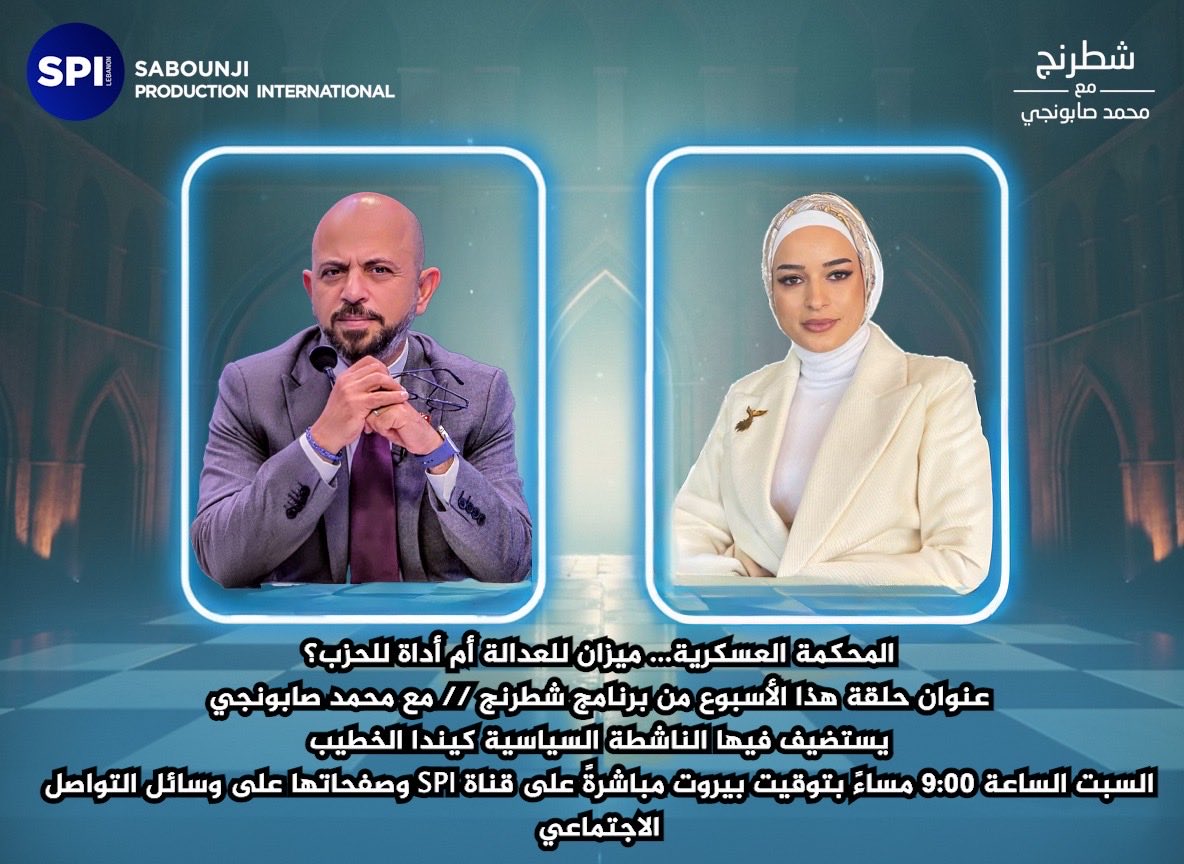 المحكمة العسكرية... ميزان للعدالة أم أداة للحـ.ـزب؟
عنوان حلقة هذا الأسبوع من برنامج شطرنج // مع محمد صابونجي

يستضيف فيها الناشطة السياسية كيندا الخطيب
السبت الساعة 9:00 مساءً بتوقيت بيروت مباشرةً على قناة SPI وصفحاتها على وسائل التواصل الاجتماعي