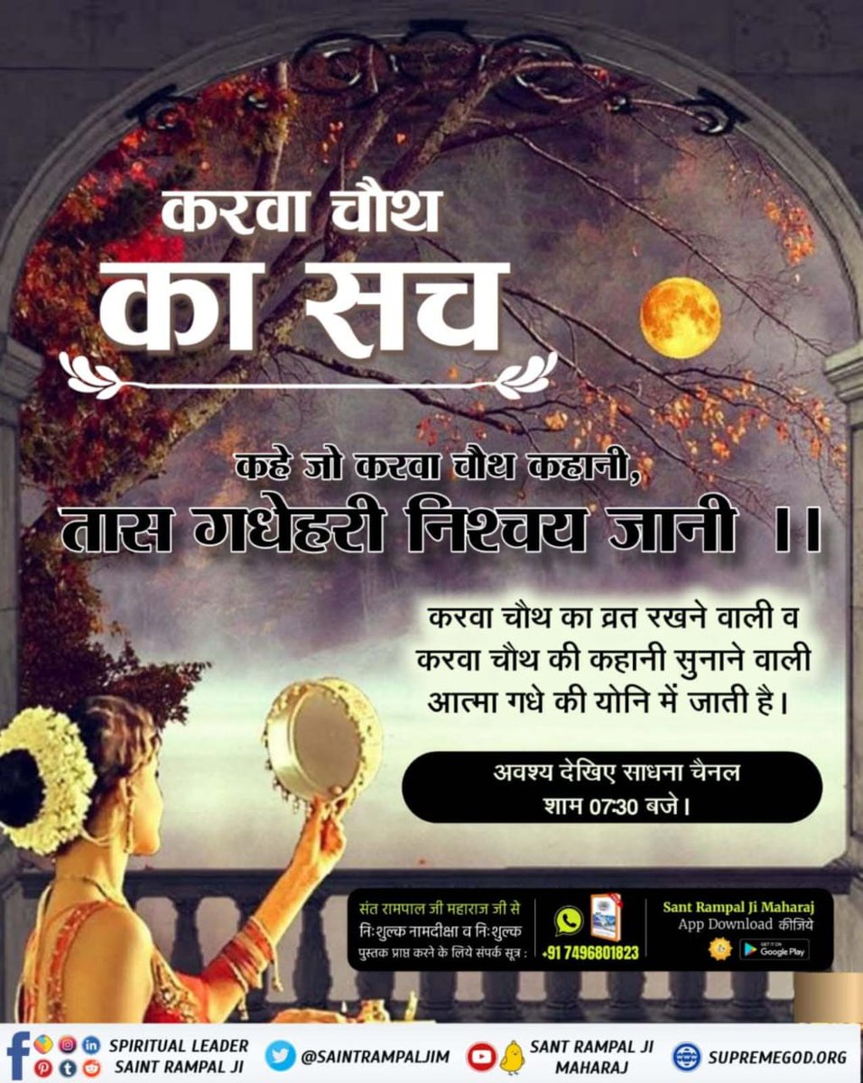 करवा चौथ व्रत का किसी भी सत ग्रंथ में प्रमाण नही है जिससे गीता अध्याय 16 श्लोक 23, 24 के अनुसार, शास्त्र विरुद्ध मनमाना आचरण करने से कोई लाभ नहीं होता। इसलिए हमें शास्त्र अनुकूल भक्ति करनी चाहिए।
#करवाचौथ_की_सच्चाई
Sant RampalJi YtChannel 🙏