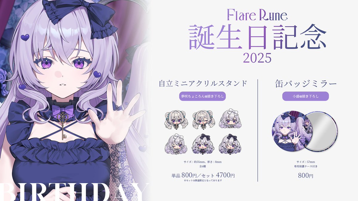 〘🛒誕生日記念グッズ〙

描き下ろしイラストを使用した
2種類のグッズが新登場！
とっても可愛いので、おうちに飾ってくれると嬉しいです💜

ミニアクスタ：flarerune.booth.pm/items/7511419
ミラー缶バッジ：flarerune.booth.pm/items/7511411