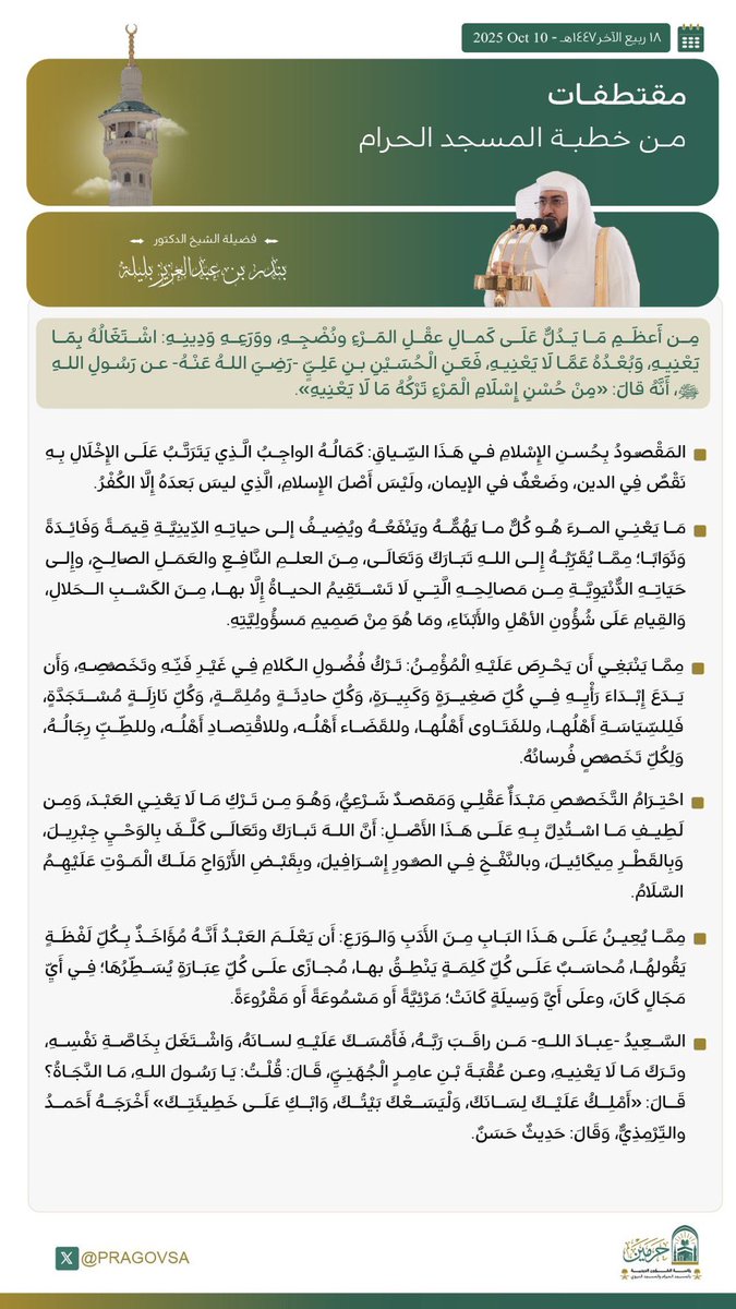 saad1TM2030's tweet image. خطبة المسجد الحرام 
ل فضيلة الشيخ الدكتور بندر بليلة :
ينبغي على المؤمن ان يحرص على ترك فضول الكلام في غير تخصصه :
ان يدع إبداء رأيه في كل صغيرة وكبيرة فلكل تخصص أهله وفرسانه : 
جزاء الله الشيخ خير الجزاء على هذه الخطبة العظيمة: