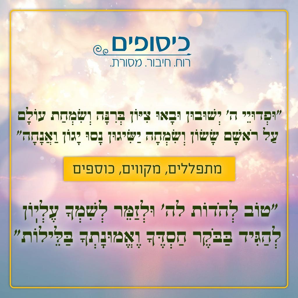 מתפללים, מקווים, כוספים
לראותם  
ומודים לה' יתברך