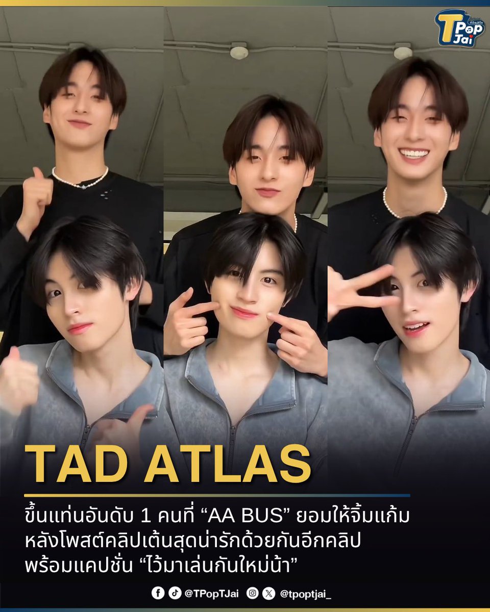 tpoptjai_'s tweet image. #TadATLAS ขึ้นแท่นอันดับ 1 คนที่ #AAashirakorn ยอมให้จิ้มแก้ม หลังโพสต์คลิปเต้นสุดน่ารักด้วยกันอีกคลิป ที่ต้นคลิปแทดได้จิ้มแก้มเอเอ ก่อนเต้นด้วยกัน พร้อมแคปชั่น “ไว้มาเล่นกันใหม่น้า” ทำเอาแฟนๆ พากันใจละลายกับความน่ารักนี้เลย!  

#tpoptjai #ทีป๊อปทีใจ