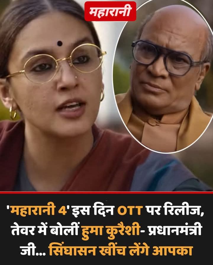 Pradeep2378's tweet image. हुमा कुरैशी स्टारर पॉप्युलर पॉलिटिकल ड्रामा वेब सीरीज &apos;महारानी&apos; अपने चौथे सीजन के साथ ओटीटी पर रिलीज के लिए पूरी तरह से तैयार है। इस सीरीज में उन्होंने रानी भारती का जानदार किरदार निभाया है, जिन्हें पॉलिटिक्स में उतरने से पहले इस बारे में कुछ भी नहीं पता था। अब एक बार फिर वो अपने…