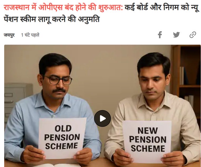 GovindDotasra's tweet image. कांग्रेस सरकार ने कर्मचारियों के सम्मानजनक जीवन और सामाजिक सुरक्षा के लिए #OPS (ओल्ड पेंशन स्कीम) लागू की थी।

कांग्रेस सरकार में OPS का फैसला लाखों परिवारों की आर्थिक सुरक्षा और गरिमा के साथ जीवन जीने का भरोसा था।
 
लेकिन भाजपा कर्मचारियों का ये हक छीनकर उनके भविष्य को अंधकार…