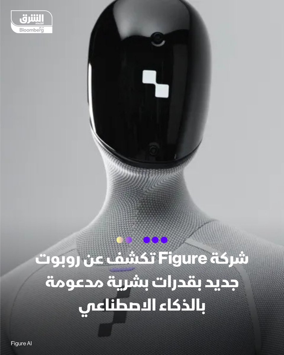 روبوت جديد بقدرات بشرية مدعومة بالذكاء الاصطناعي!

📌 كشفت شركة "Figure" عن روبوتها المتطوّر المزود بنظام الذكاء الصناعي "Helix"، الذي يمنحه قدرة استثنائية على الفهم والتعلّم والتفاعل مع البيئة مثل الإنسان

📌 الشركة تهدف إلى تقديم روبوت متعدد الأغراض، يستطيع أداء المهام البشرية