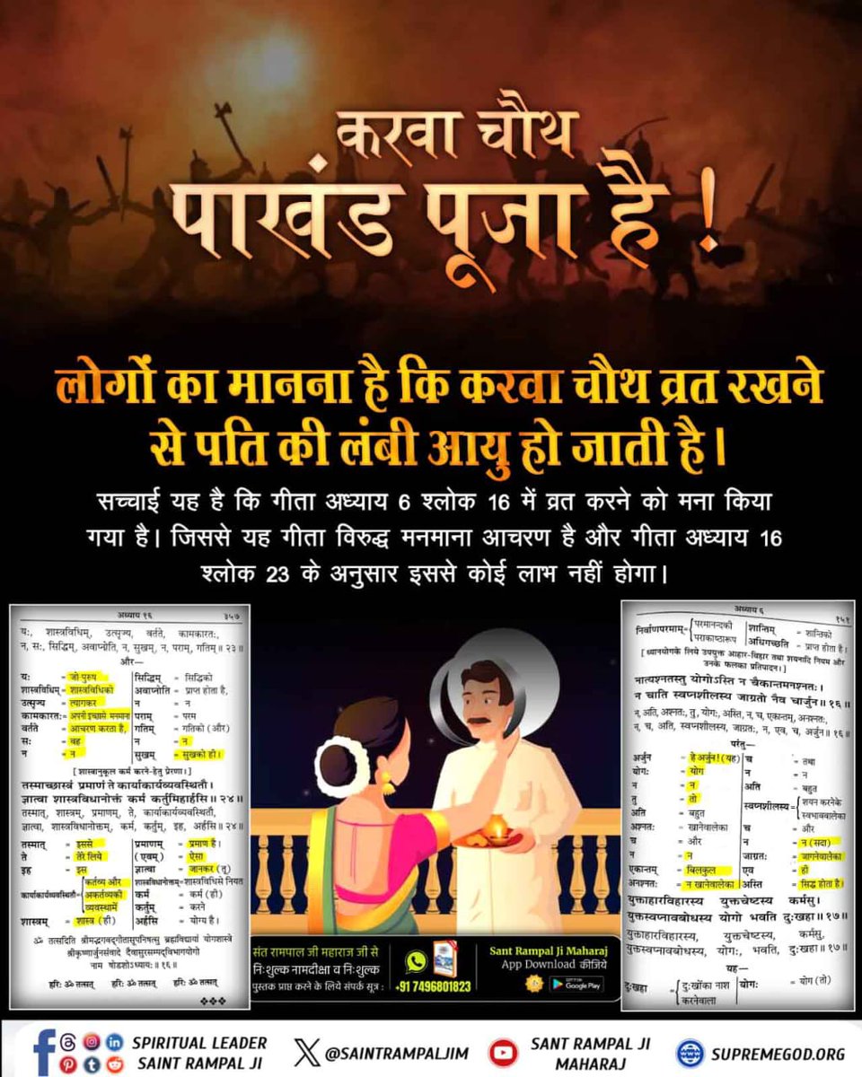 Vandnadassi's tweet photo. #करवाचौथ_की_सच्चाई
करवा चौथ व्रत का किसी भी सद्ग्रंथ में प्रमाण नहीं है जिससे गीता अध्याय 16 श्लोक 23, 24 के अनुसार, शास्त्र विरुद्ध मनमाना आचरण करने से कोई लाभ नहीं होता। इसलिए हमें शास्त्र अनुकूल भक्ति करनी चाहिए।
Sant RampalJi YtChannel https://t.co/2UUmQEtUIA
