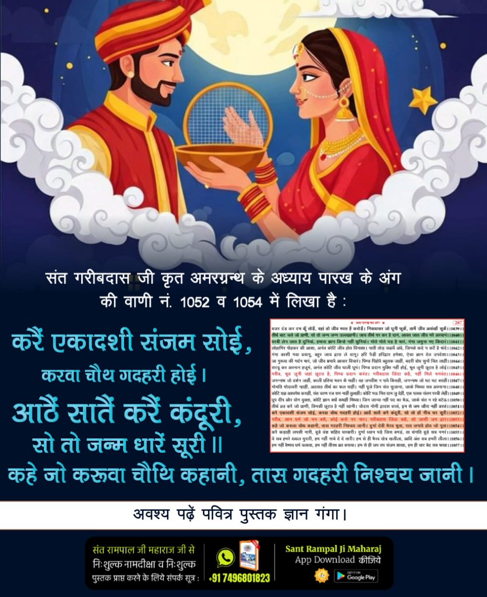 #करवाचौथ_की_सच्चाई
संत गरीबदास जी कृत अमरग्रन्थ के अध्याय पारख के अंग की वाणी नं. 1052 व 1054 में लिखा है:
करैं एकादशी संजम सोई, करवा चौथ गदहरी होई।
आठैं सातैं करैं कंदूरी, सो तो जन्म धारें सूरी।।
कहे जो करूवा चौथि कहानी, तास गदहरी निश्चय जानी।
Sant RampalJi YtChannel
