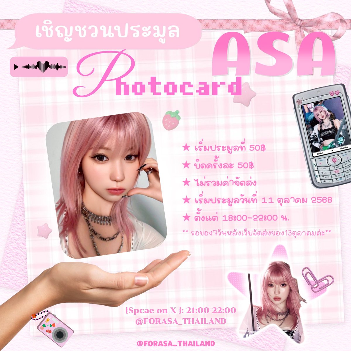 FORASA_THAILAND's tweet image. [📣] #ProjectForASA 

ประมูลต้อนรับคัมใหม่WE GO UP การ์ดอาสะผมชมพูสุดคาวาอิ้ มารับน้องไปน้าเงินเข้าโปรเจกต์วันเกิดอาสะปี2026ค่ะ🐰

📍เริ่มประมูลที่ 50บาท
📍บิดครั้งละ 50บาท
⏰ประมูล11 ตุลาคม.68 เวลา18.00 -22.00น.
📍ประมูลที่ X:FORASA_THAILAND

#ASA #ENAMIASA  
#ตลาดนัดBABYMONSTER