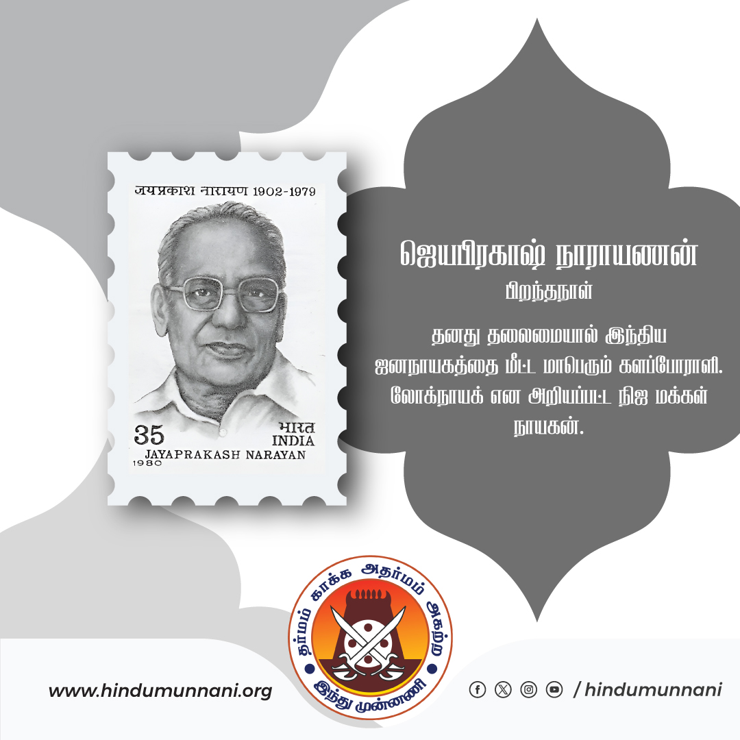 hindumunnani_tn's tweet image. தனது தலைமையால் இந்திய ஜனநாயகத்தை மீட்ட மாபெரும் களப்போராளி. லோக்நாயக் என அறியப்பட்ட நிஜ மக்கள் நாயகன், #ஜெயபிரகாஷ்நாராயணன் பிறந்தநாள் இன்று (11.10.1902).

#JayaprakashNarayan #சான்றோர்தினம் #இந்துமுன்னணி