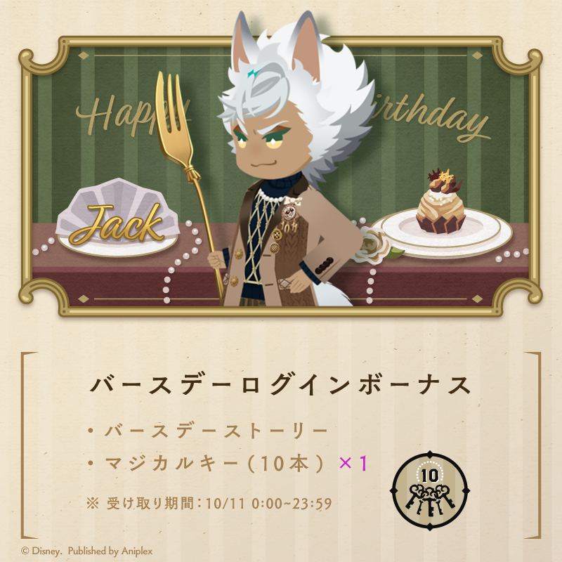 twst_jp's tweet photo. 【HAPPY BIRTHDAY】
10月11日はジャックの誕生日です。
ゲーム内では「ジャック バースデーキャンペーン」を開催中です。

◆バースデーログインボーナス
・バースデーストーリー
・マジカルキー（10本）

受け取り期間：本日23:59まで
※詳細はゲーム内お知らせをご確認下さい。

#Jack_Birthday2025