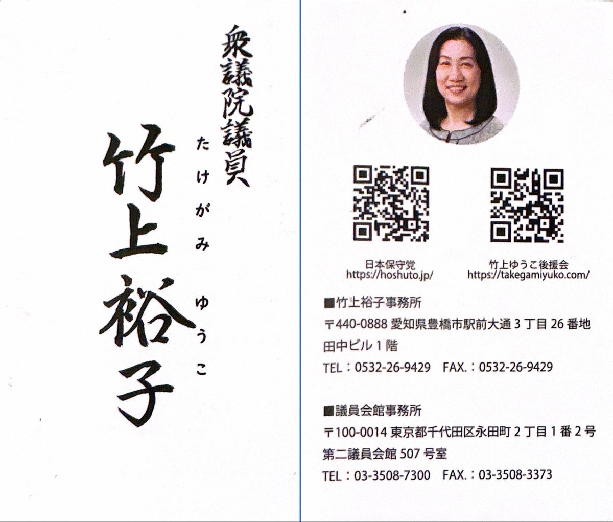 omasa1111's tweet image. 竹上裕子の議員辞職を求めます！

#竹上裕子の議員辞職を求めます 
#竹上裕子 
#竹上ゆうこ 
#竹上ゆうこ議員の議員辞職を求めます