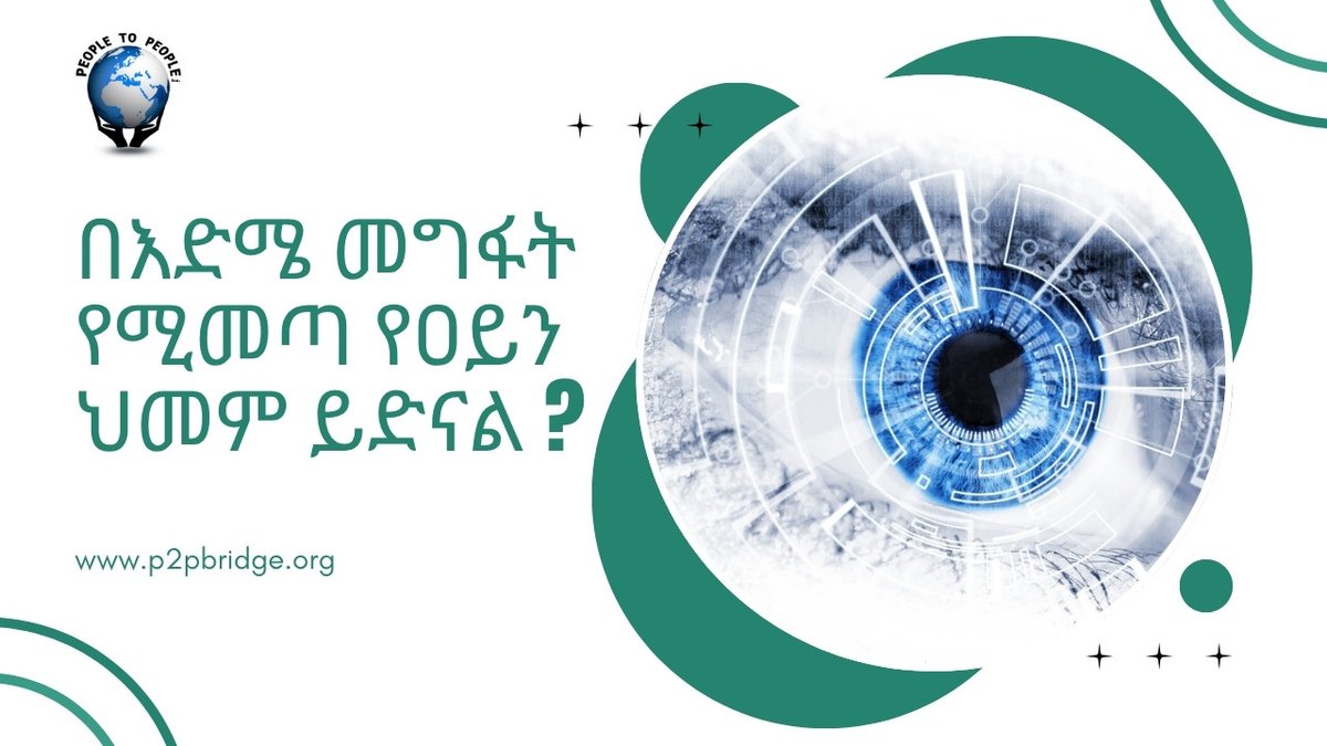 📷New on Yehakim Bet!
P2P, in collaboration with ARTS TV, brings you expert medical guidance from Dr. Guadie Sharew:
“በእድሜ መግፋት የሚመጣ የዐይን ህመም ይድናል ? ” 
Watch here: youtube.com/watch?v=XR_95S…
📷Learn more: p2pbridge.org/yehakim-bet/
#P2P, #YehakimBet, #ARTSTV