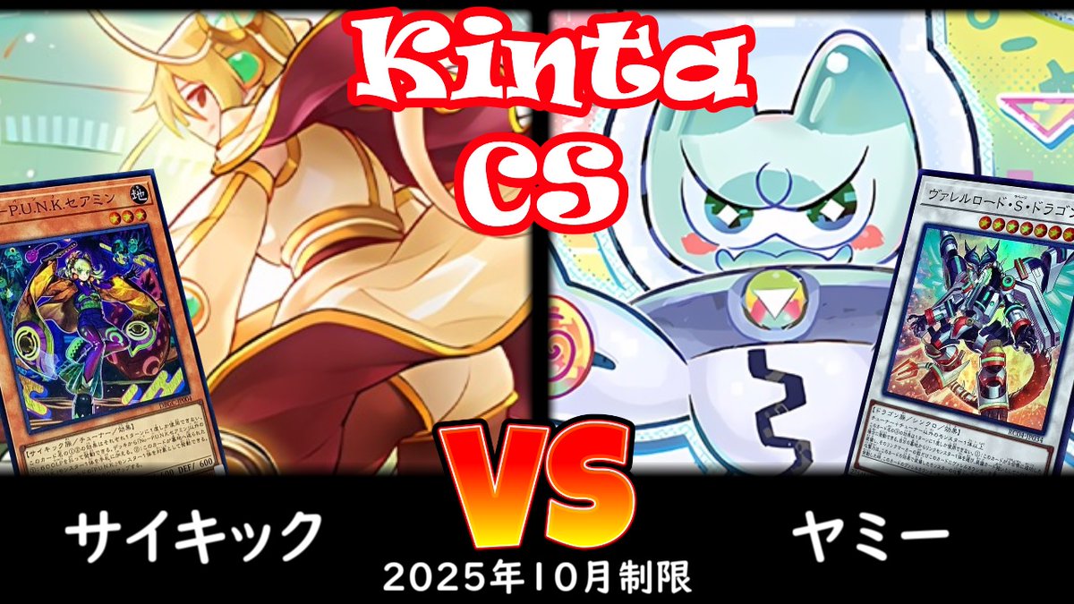 【kinta CS】第11回kinta CS in YOKOHAMA5人チーム戦 予選2回戦 サイキック vs ヤミー
youtu.be/E9O-tyhUx1U