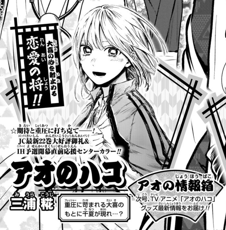 週刊少年ジャンプ46号にて 『#アオのハコ』センターカラー掲載