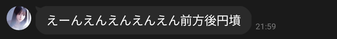 えーんえんえんえんえん前方後円墳
これが見たかった😁
#岸みゆ