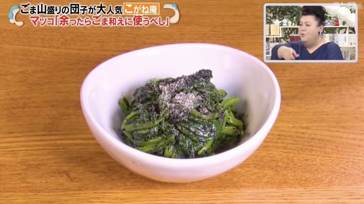 📺 マツコさん「余ったらごま和えに使うべし」 本日放送の「マツコ