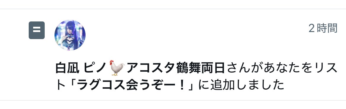 Tmpg_sr's tweet image. まだ行くって言ってないのにリスト追加されててワロタww