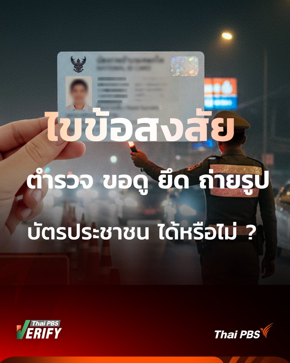 ThaiPBS's tweet photo. ตำรวจ "ขอดู-ถ่าย-ยึดบัตรประชาชน" ทำได้แค่ไหน? Thai PBS Verify มีคำตอบ

หลายคนยังสงสัยว่า เจ้าหน้าที่ตำรวจสามารถ ขอดู ถ่าย หรือยึดบัตรประชาชนได้หรือไม่? Thai PBS Verify ตรวจสอบข้อเท็จจริงมาให้แล้ว ว่าอะไรทำได้ตามกฎหมาย และอะไรที่ละเมิดสิทธิส่วนบุคคล
.
อ่านกระบวนการตรวจสอบเพิ่มเติมได้ที่นี่: https://t.co/qC6l5WE2iO
.
#ThaiPBSVerify #ตรวจสอบข่าวปลอมคัดกรองข่าวจริง #บัตรประชาชน #ยึดบัตรประชาชน #ตำรวจ #ด่าน #คนไทยรู้ทัน #ThaiPB 
------------------
หากพบหรือสงสัยว่าภาพหรือข่าวที่ได้รับเชื่อถือได้หรือไม่ สามารถส่งเรื่องราวต่าง ๆ มาแจ้งทีมงาน Thai PBS Verify ได้ทาง Inbox Facebook : https://t.co/OWX9kzaVVE หรือ Email : Verify@thaipbs.or.th

"ตรวจสอบข่าวปลอม คัดกรองข่าวจริง" กับ ThaiPBSVerify ได้ที่

• Website : https://t.co/LgC3JDhfIm
• Facebook : https://t.co/OluCKneNQP
• IG : https://t.co/Z7FA431ilP
• TikTok : https://t.co/Xed0fsGFa7
• LINE : https://t.co/FlAiiKl3oY