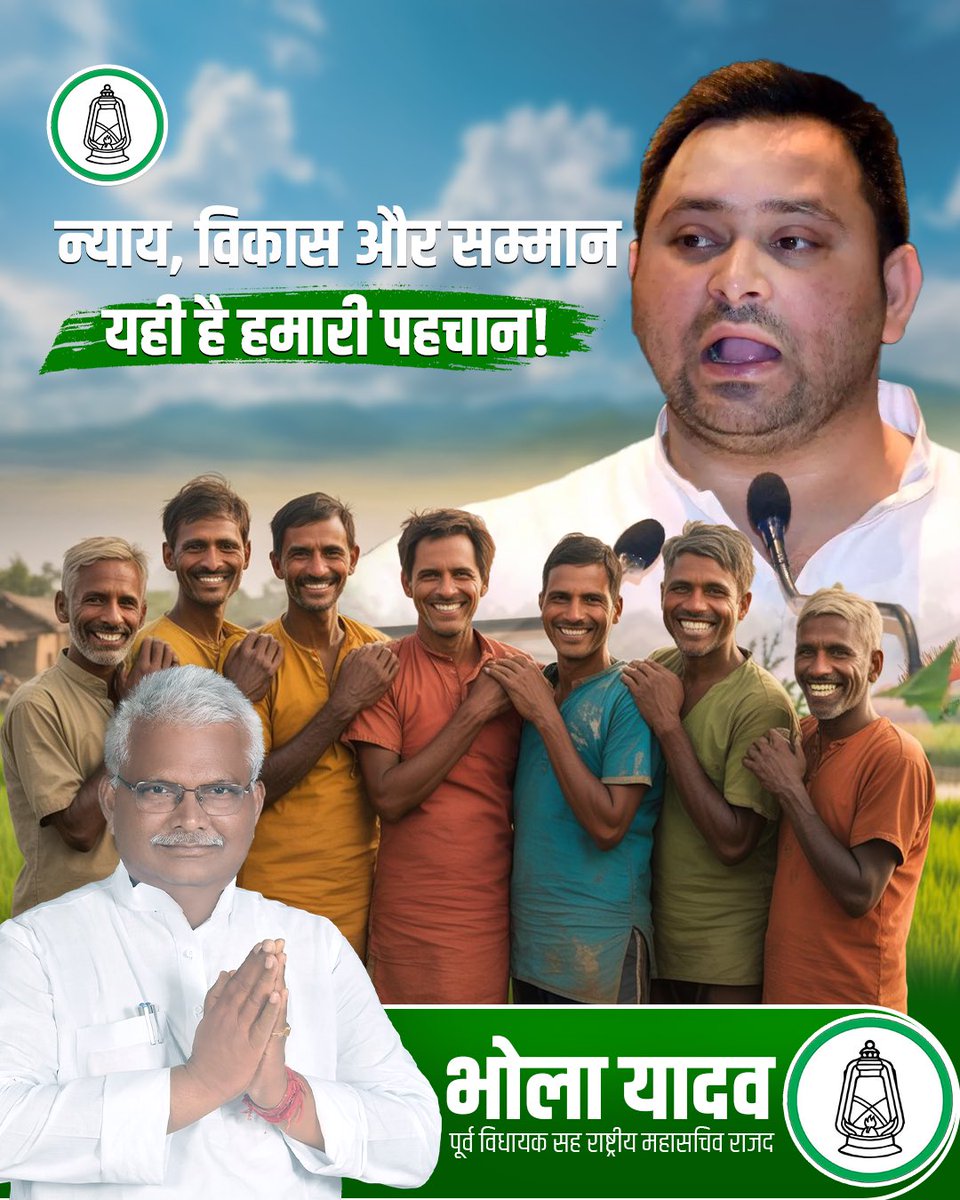 bholayadavmla's tweet image. न्याय, विकास और सम्मान — यही है हमारी पहचान! 
जनता के विश्वास और मेहनतकश हाथों की ताकत से ही बनता है नया बिहार।
साथ चलिए भोला  यादव जी के नेतृत्व में —
जहां हर आवाज़ को मिले सम्मान, हर सपने को मिले उड़ान! 

#Bholayadav #Rjd