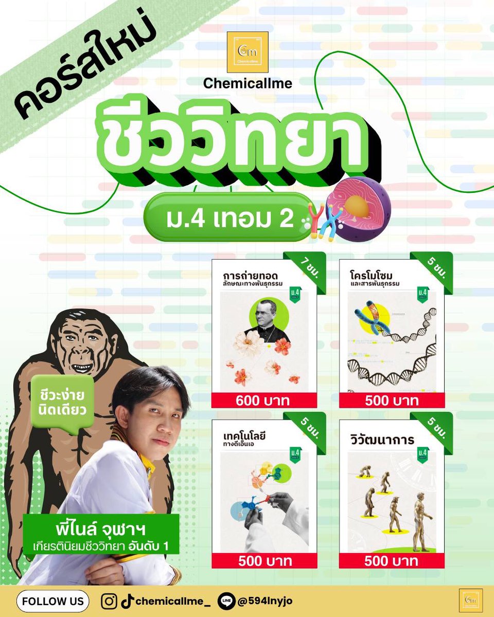 edvanceofficial's tweet photo. เปิดเทอมใหม่นี้ เก็บชีวะเกรด 4 🧬✨
คอร์สชีวะ ม.4–6 เทอม 2 กับ พี่ไนล์เกียรตินิยมชีวะอันดับ 1

#chemicallme #เคมี #ฟิสิกส์ #ชีวะ
#dek69 #dek70 #dek71 #alevel https://t.co/KRXSOd6ptb