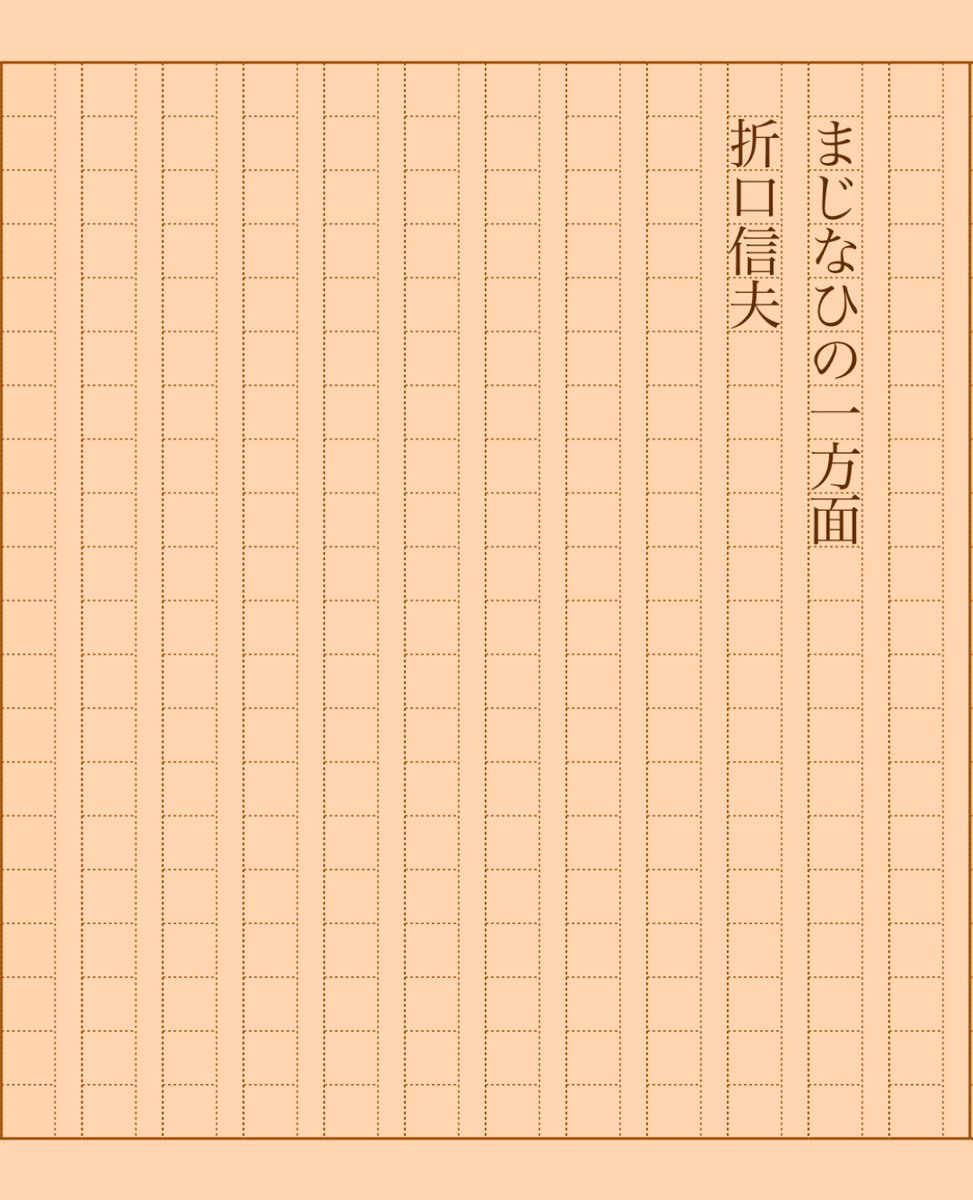 asakatsu_shosha's tweet image. 『まじなひの一方面』折口信夫
#朝活書写 No.2192
#朝活書写_2192
2025.10.11
aozora.gr.jp/cards/000933/c…