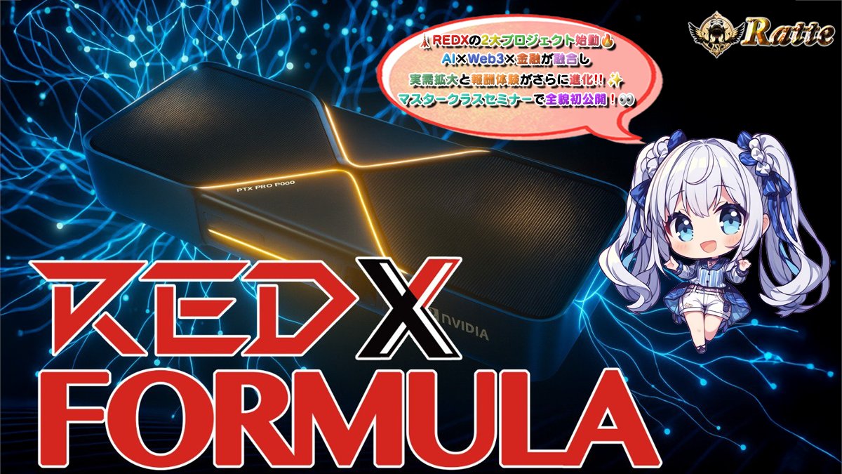 🌠REDX🗼最新情報‼️📢2大プロジェクトが始動🔥🚀10月10日10時の重大発表❣️🎁🌠

ゾロ目の日の重大発表その２！🔥
REDXからビッグニュースが飛び出した！💡
AI×Web3×金融 ― 全てを巻き込む2大PJが動き出す！

／ 
👑１００００円分の（🅿️ay or USDT🪙)❣️🥳 
＼ 
 
🔻応募
 1⃣ これをRP♻️
 2⃣
