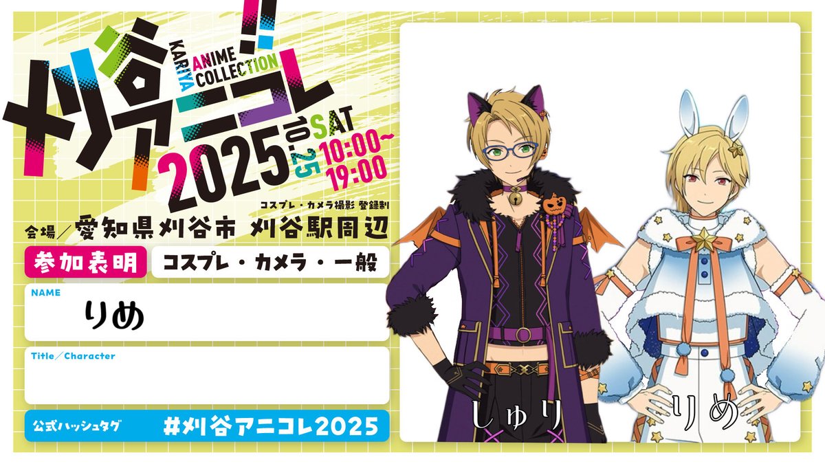 います♩🐰️🩵ྀི
 #刈谷アニコレ参加表明