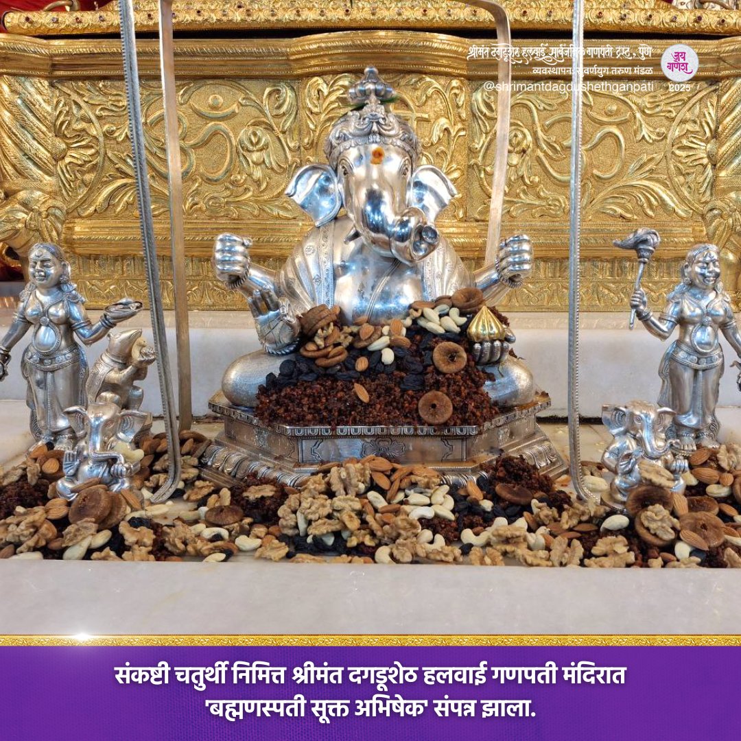 DagdushethG's tweet image. जय गणेश!
&apos;संकष्टी चतुर्थी&apos; निमित्त श्रीमंत दगडूशेठ हलवाई गणपती मंदिरात विविध ई-सेवा संपन्न झाल्या. 
.
.
.
.
#shrimant #dagdusheth #dagdushethganpati #sankashti #sankashtichatirthi #pune #bappamoraya #bappa #sankashti #sankashtichaturthi #abhishekpooja #sankashtimahaabhishek