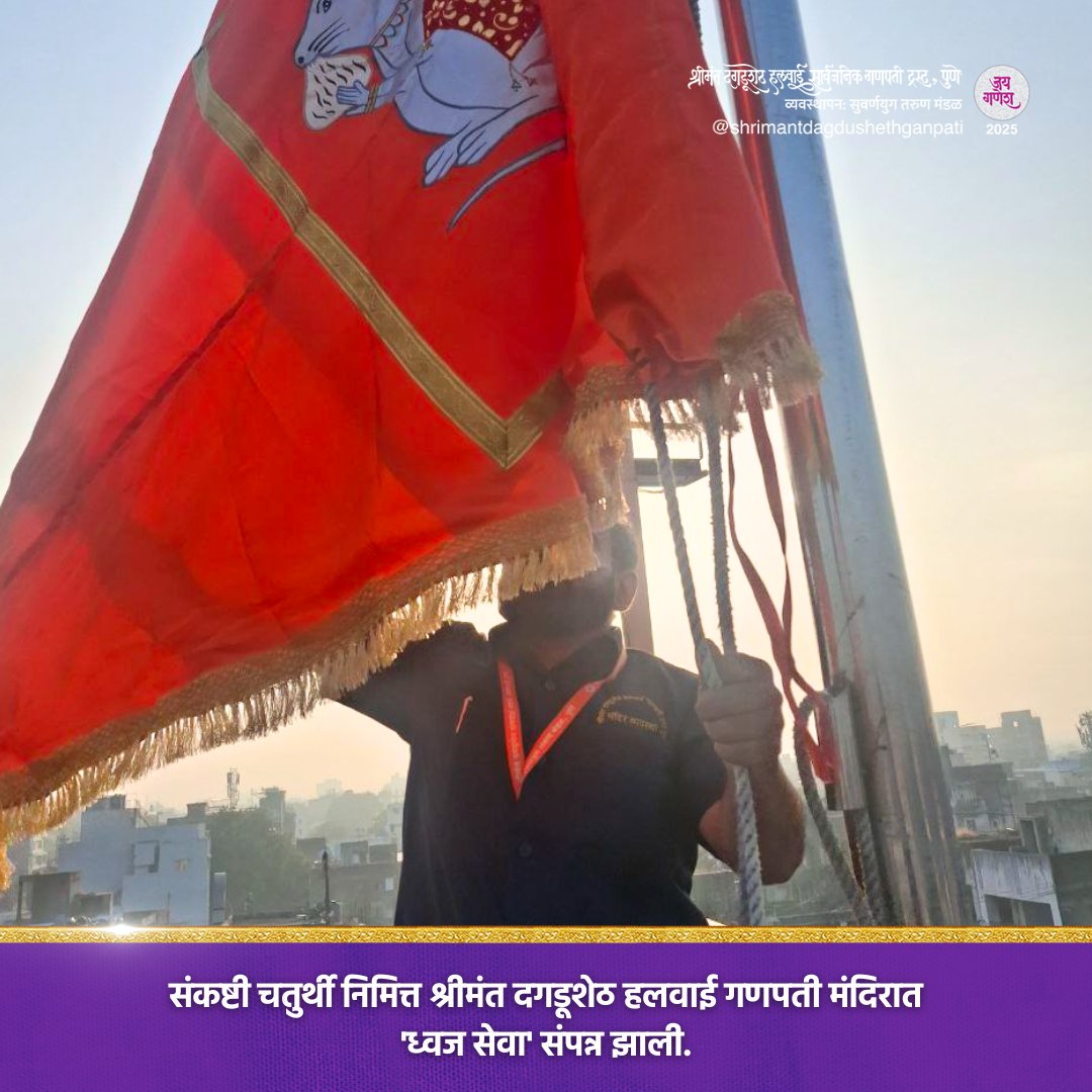DagdushethG's tweet image. जय गणेश!
&apos;संकष्टी चतुर्थी&apos; निमित्त श्रीमंत दगडूशेठ हलवाई गणपती मंदिरात विविध ई-सेवा संपन्न झाल्या. 
.
.
.
.
#shrimant #dagdusheth #dagdushethganpati #sankashti #sankashtichatirthi #pune #bappamoraya #bappa #sankashti #sankashtichaturthi #abhishekpooja #sankashtimahaabhishek