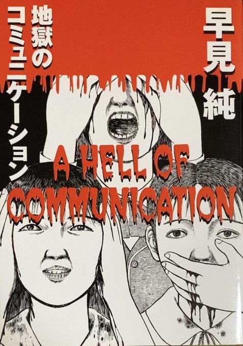 入荷情報】早見純 / 地獄のコミュニケーション。 | 書肆鯖【ショシサバ