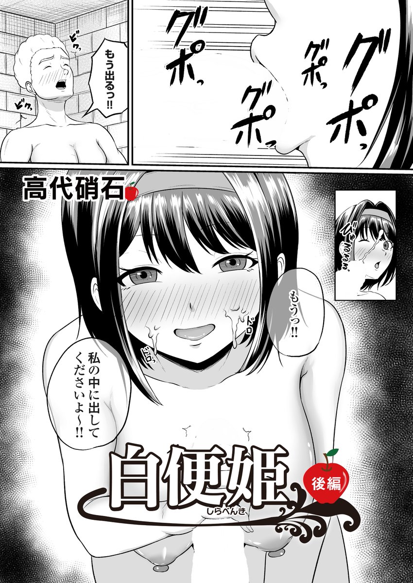 本日発売のコミックマグナムさんに「白便姫 後編」が載っております。
また嬉しいことに単行本企画が進んでおりますので、よろしくお願いします。
マグナム
https://t.co/nKAMFQgk7B
単話
https://t.co/C6DT7KU73G 