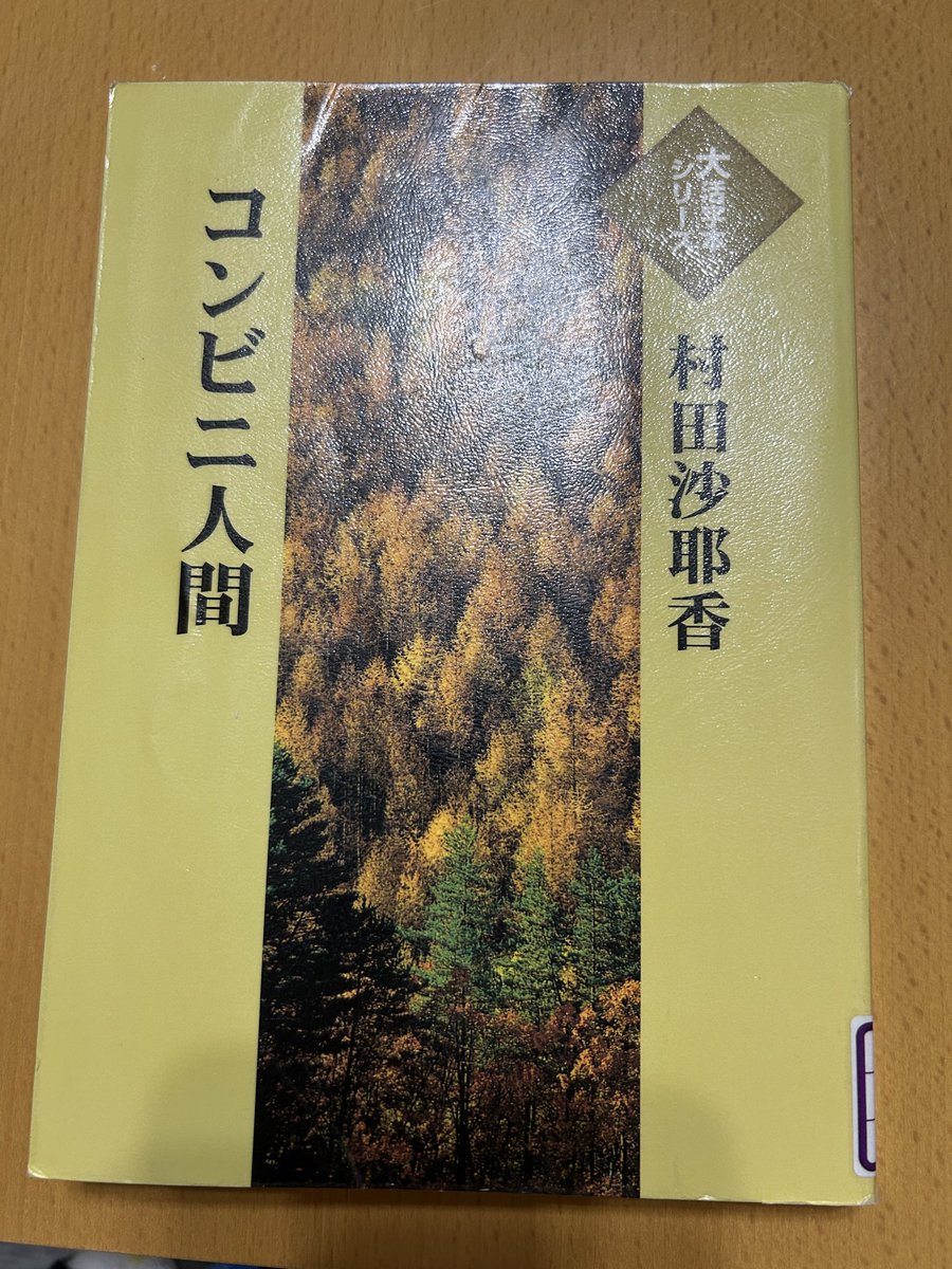 Blue_bugle__'s tweet image. 村田沙耶香『コンビニ人間』#読了 📚

予約を間違えたらしく大活字本シリーズ📙

人類は縄文時代から何一つ変わっていない
結局、詰まるところ、ムラ、オス、メス。
世間の捉え方に共感しかない。

コンビニ人間、上等じゃないか。
もう少ししたら「普通」に生きることも
難しい時代がやってくるかも。