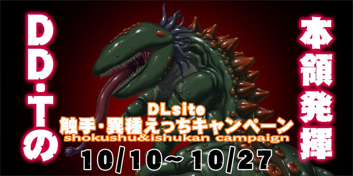 【お知らせ】18きん DDTブランドでは、DLsite様より実施される「触手・異種えちキャンペーン」に参加します。10/10より10/27まで。ディープな異種えちに浸ってみませんか？  詳しくはOHPまで！route2.co.jp/DDT/index.html
Ci-Enにて女の子バージョンのオリジナルＣＧを公開中 ci-en.dlsite.com/creator/2046/a…