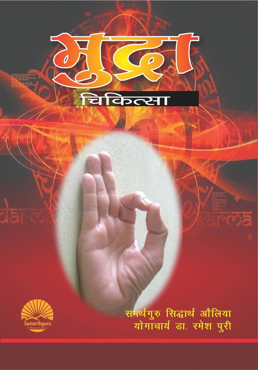 Samarthguru Dhara (@sgdharaofficial) on Twitter photo समर्थगुरु द्वारा संपादित - ‘मुद्रा चिकित्सा’ पुस्तक के प्रकाशन में स्वामी प्रेम प्रकाश जी एवं मा रेशमा जी (नोयडा) ने ₹1 लाख का आर्थिक सहयोग प्रदान किया है।
<a href="/SiddharthAulia/">Samarthguru Siddharth Aulia</a> Ji समर्थगुरु द्वारा संपादित - ‘मुद्रा चिकित्सा’ पुस्तक के प्रकाशन में स्वामी प्रेम प्रकाश जी एवं मा रेशमा जी (नोयडा) ने ₹1 लाख का आर्थिक सहयोग प्रदान किया है।
<a href="/SiddharthAulia/">Samarthguru Siddharth Aulia</a> Ji