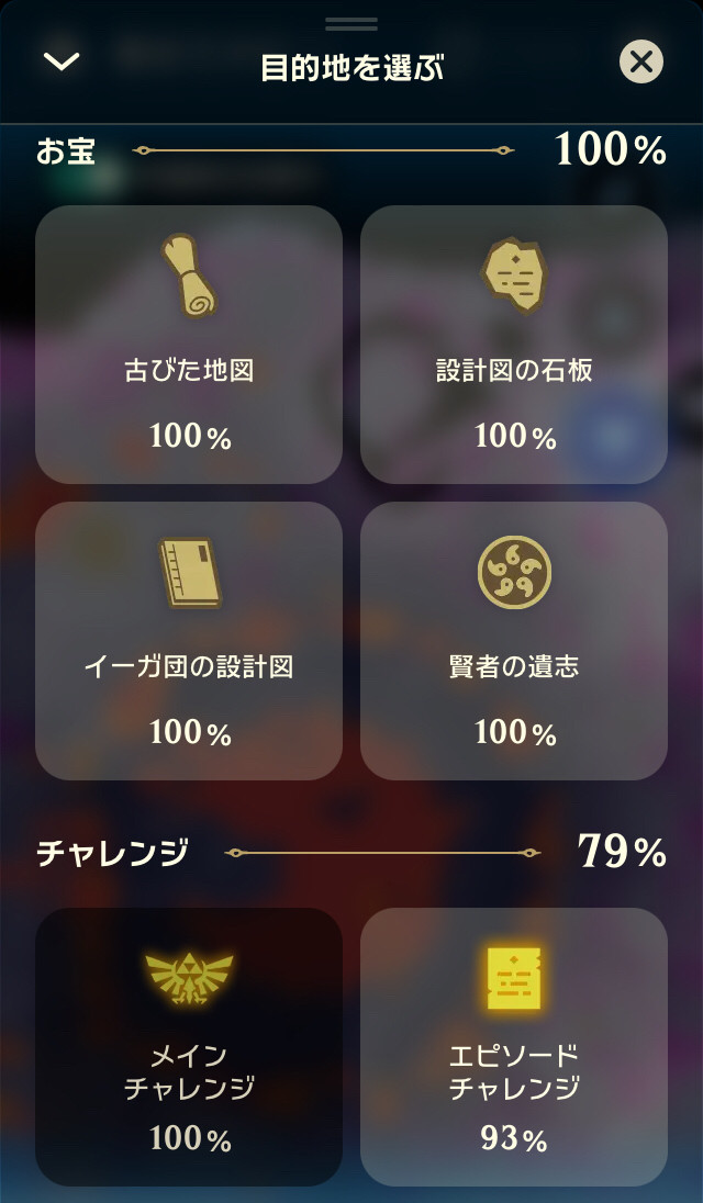 OM_depechecobra's tweet image. ふぅ... やっとお宝全て回収✨ 
でも全体の達成率は66%で、100%達成までまだまだ遠いです😅
#ZeldaNotes