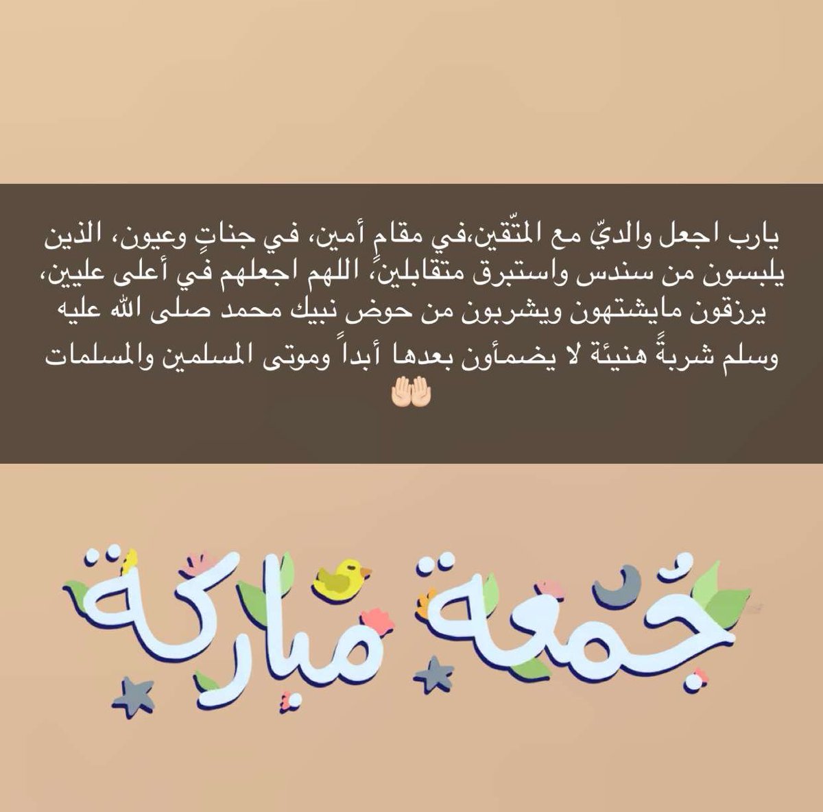 يارب اجعل والديّ مع المتّقين،في مقامٍ أمين، في جناتٍ وعيون، الذين يلبسون من سندس واستبرق متقابلين، اللهم اجعلهم في أعلى عليين، يرزقون مايشتهون ويشربون من حوض نبيك محمد صلى الله عليه وسلم شربةً هنيئة لا يضمأون بعدها أبداً وموتى المسلمين والمسلمات🤲🏻
#الصلاه_على_النبي
#ساعه_استجابه