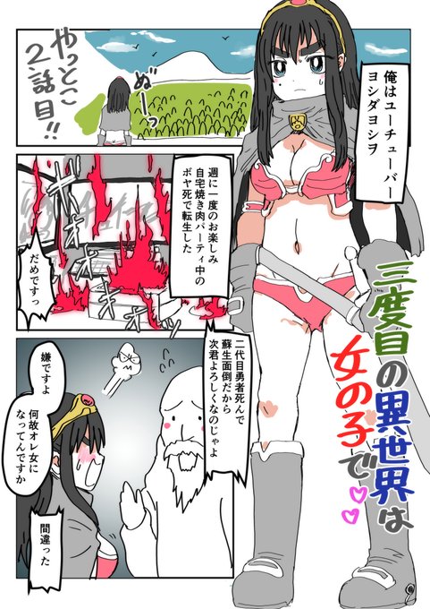 三度目の異世界は女の子で♥
これ仕切り直すっす!
#TSF 