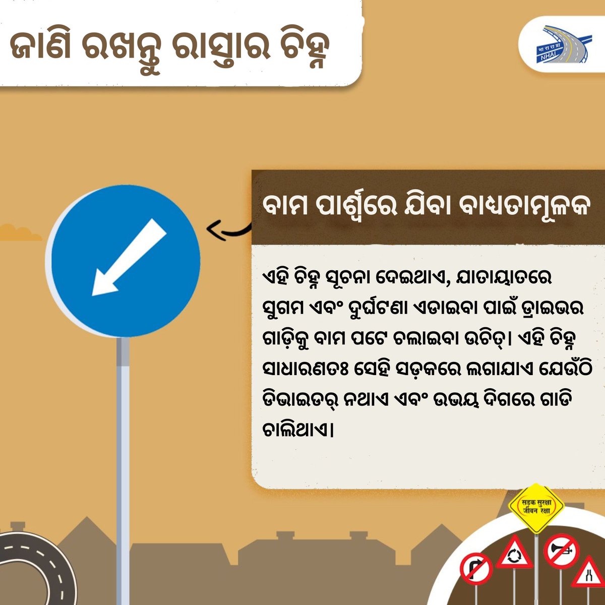nhai_ro's tweet photo. ଜାଣି ରଖନ୍ତୁ ରାସ୍ତାର ଚିହ୍ନ । ସଡକରେ ଏପରି ଚିହ୍ନ ଥିଲେ ବାମ ପାର୍ଶ୍ୱରେ ଯିବା ବାଧ୍ୟତାମୂଳକ ।
#NHAI #KnowtheRoadSigns #BuildingANation https://t.co/fm1DncqUaQ
