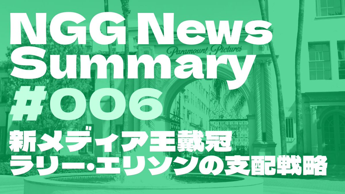 NGG News Summary #006
新メディア王戴冠
エリソン家の支配戦略