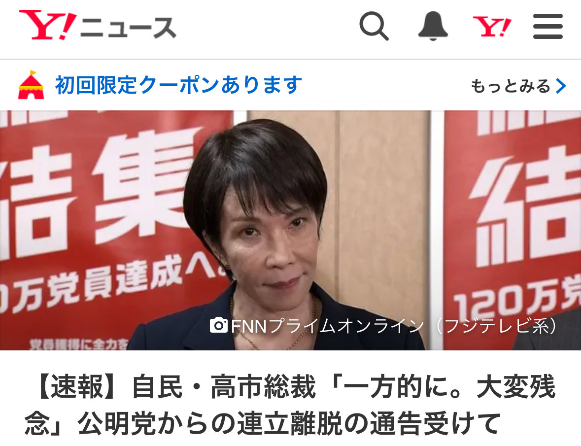 高市新総裁「一方的に」「初めて聞いた」
26年連立を組んでいた党に対して、これはないと思う。不記載問題は自民党の問題で、指摘される前に自浄して決着をつけておく事柄。本当に初めて聞いたのなら、総理になるには余りに不勉強